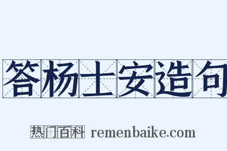 答杨士安造句是什么意思的图片